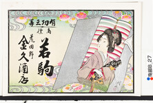 引札絵柄：反物を持つ女人
商店場所：荒田野
商店名称：金久酒店
商売内容：酒店　若駒