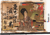 引札絵柄：高下駄履きの福助と草履を手に持つ女人
商店場所：中田桜馬場東
商店名称：松田商店
商売内容：菓子柑類履物商