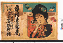 引札絵柄：電話をかける女人
商店場所：阿州勝浦郡本庄
商店名称：小山軒　真鍋薬舗
商売内容：薬種売薬商