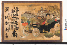 引札絵柄：都会の様子　クラシックカー
商店場所：那賀郡和食町
商店名称：坂木商店
商売内容：洋反物糸物流行小間物雑貨商