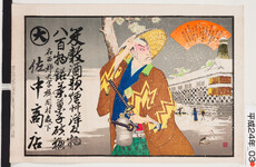 引札絵柄：歌舞伎　赤垣源藏徳利の別れの場面
商店場所：名西郡大字桜間村森下
商店名称：佐中商店
商売内容：米穀酒類煙草洋反物八百物銘茶菓子砂糖