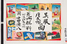 引札絵柄：歌留多か？
商店場所：阿波大俣村
商店名称：中田源八
商売内容：呉服唐反物商　荒物肥料