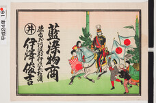 引札絵柄：新年の祝賀か？
商店場所：徳島県阿波郡伊沢本村浜
商店名称：伊沢俊吉
商売内容：藍染物商