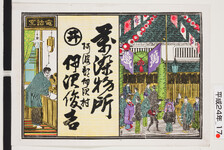 引札絵柄：左電話室・右商店前の通り
商店場所：徳島県阿波郡伊沢村
商店名称：伊沢俊吉
商売内容：萬染物所