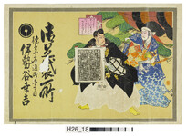 引札絵柄：弁慶　勧進帳　大正３申寅年略暦　色紙「つつがなくとしの関所はこへにけりただべんけう（勉強）がかんじん（肝心）ぞかし」
商店場所：徳島市通町1丁目
商店名称：伊勢谷幸吉
商売内容：御足袋所