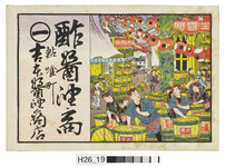 引札絵柄：醤油商店の様子
商店場所：鮎喰町
商店名称：吉本醤油商店
商売内容：酢醤油商