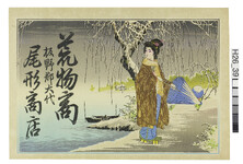 引札絵柄：雪景色の中、傘を持つ女人
商店場所：板野郡大代
商店名称：尾形商店
商売内容：荒物商