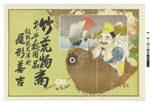 引札絵柄：鯛の上に乗る恵比寿
商店場所：板野郡大津村
商店名称：尾形善吉
商売内容：竹荒物并ニ学校用品