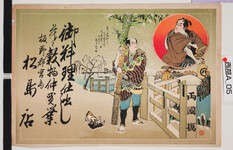 引札絵柄：大高源吾　赤垣源蔵　其角
商店場所：板野郡宮島
商店名称：松島店
商売内容：御料理仕出し并ニ穀物仲買業