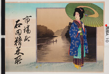 引札絵柄：高下駄を履いて傘をさす女人
商店場所：市場町
商店名称：石田精米所
商売内容：精米