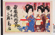 引札絵柄：鏡餅飾りを持つ三人の美女
商店場所：市場町
商店名称：三浦商店
商売内容：各国織物商