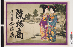 引札絵柄：庭に2人の美人
商店場所：市場北町
商店名称：屋号□□　染店
商売内容：染物商