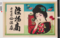 引札絵柄：電話をかける女性
商店場所：市場北町
商店名称：屋号□染店
商売内容：染物商