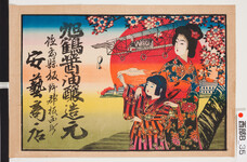 引札絵柄：飛行機に手を振る母子
商店場所：徳島県板野郡板西町
商店名称：安藝商店
商売内容：旭鶴醤油醸造元