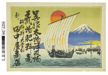 引札絵柄：富士山・帆掛け船
商店場所：板野郡大幸村
商店名称：田中屋商店
商売内容：呉服太物洋反物荒物肥料商