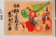 引札絵柄：酒を担いだ猩々と亀
商店場所：神宅駅前
商店名称：吉田酒店
商売内容：松の誉卸小売