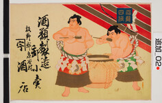 引札絵柄：名声四海　2人の横綱
商店場所：板野郡泉谷村
商店名称：屋号□酒店
商売内容：酒類製造　卸小売