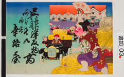 引札絵柄：恵比寿・米俵の出荷
商店場所：神宅
商店名称：幸路屋
商売内容：呉服洋反物　荒物商