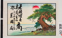 引札絵柄：海岸と松
商店場所：名東郡国府村大字和田
商店名称：黒田店
商売内容：米穀煙草萬荒物