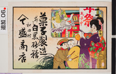 引札絵柄：祭の幟を調える女人と太鼓を叩く子
商店場所：和田村
商店名称：盛商店
商売内容：菓子製造并ニ白黒砂糖