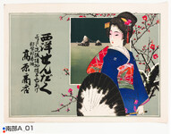 引札絵柄：美人図（傘を持つ）
商店場所：那賀郡赤池
商店名称：高原商店
商売内容：西洋せんだく并ニ洗張絹物帽子色あげ