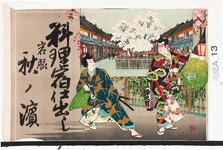 引札絵柄：歌舞伎絵？
商店場所：岩脇
商店名称：秋ノ浜
商売内容：料理宿仕出し