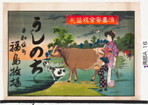 引札絵柄：消毒安全殺菌乳　放牧風景
商店場所：日和佐町
商店名称：福島牧場
商売内容：うしのちち