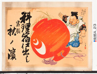 引札刷絵柄：恵比寿（先客の万来を振る宝槌）
商店場所：岩脇
商店名称：秋ノ浜
商売内容：料理宿仕出し