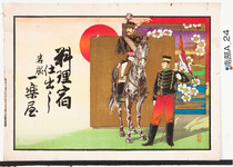 引札絵柄：馬上の軍人
商店場所：岩脇
商店名称：一楽屋
商売内容：料理宿仕出し