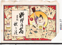 引札絵柄：相撲双六
商店場所：岩脇
商店名称：秋ノ浜
商売内容：料理御宿