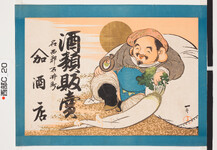 引札絵柄：大黒と大根とネズミ
商店場所：名西郡石井町
商店名称：屋号　ヤマ加酒店
商売内容：酒類販売