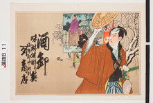 引札絵柄：忠臣蔵の一場面（徳利の別れ）
商店場所：板野郡伊ノ瀬村
商店名称：屋号｢タ　商店
商売内容：酒卸味醂焼酎并ニ魚