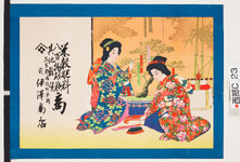 引札絵柄：正月飾りの短冊を書く女性
商店場所：名東郡国府町早渕
商店名称：前　井沢商店
商売内容：米穀肥料八百物砂糖その他雑貨商