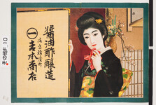 引札絵柄：看板を持ちハンカチを持つ女性
商店場所：徳島鮎喰町
商店名称：吉本商店
商売内容：醤油酢醸造