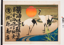 引札絵柄：竹　鶴　朝日
商店場所：三好郡池田町
商店名称：讃野商店
商売内容：醤油味噌醸造元萬金物硝子販売