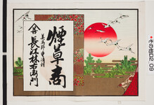 引札絵柄：朝日に鶴
商店場所：美馬郡重清村
商店名称：長江林右衛門
商売内容：煙草商