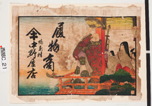 引札絵柄：平相国清盛入道・阿波局
商店場所：鴨島村
商店名称：中野屋店
商売内容：履物商