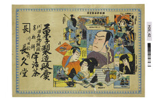 引札絵柄：歌舞伎演目「仮名手本忠臣蔵」
商店場所：川田駅前
商店名称：長久堂
商売内容：菓子製造販売、川田名物饅頭、高越餅、宇治茶