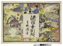 引札絵柄：征露大勝紀念双六
商店場所：無し
商店名称：三木酒店
商売内容：酒類売捌処