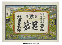 引札絵柄：第４回内国勧業博覧会褒状
商店場所：無し
商店名称：坂田幸太郎
商売内容：足袋