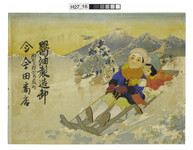 引札絵柄：ソリで遊ぶ子ども達
商店場所：那賀郡鷲敷町
商店名称：今田商店
商売内容：醤油製造卸