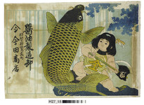 引札絵柄：金太郎と鯉の滝登り
商店場所：那賀郡鷲敷町
商店名称：今田商店
商売内容：醤油製造卸