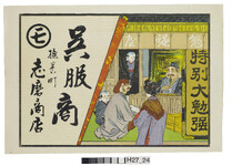 引札絵柄：勉強屋店先　特別大勉強
商店場所：撫養町
商店名称：志磨商店
商売内容：呉服商　