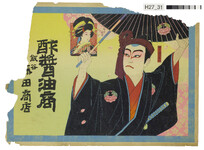 引札絵柄：助六　揚巻福助
商店場所：飯谷
商店名称：藤田商店か
商売内容：酢醤油商