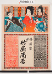 引札絵柄：伽羅先代萩の名場面　昭和６辛未年大陽暦
商店場所：西須賀
商店名称：新　竹屋商店
商売内容：不詳