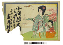 引札絵柄：母（洋傘を手に）と子
商店場所：名東郡下八万法花
商店名称：吉田利平か
商売内容：小間物商并ニ学校用品