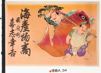 引札絵柄：恵比須と大黒の鯛担ぎ
商店場所：国府町
商店名称：喜志幸吉
商売内容：海産物商