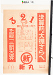 広告
商売場所：徳島市
商店名称：丸新
商売内容：呉服、化粧品、御菓子など
印刷絵柄：決算前の大棚さらえ