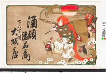 引札絵柄：猩々と名酒のﾋﾞﾝを抱える亀
商店場所：下八万村
商店名称：大坂店
商売内容：酒類諸品商