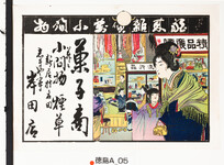 引札絵柄：店先で子どもの指さす方を見る母　　店内に「舶来雑貨」「流行品」「精品廉価」などの看板文字が見える
商店場所：新居村名田
商店名称：志まや事　岸田店
商売内容：菓子商并ニ小間物煙草